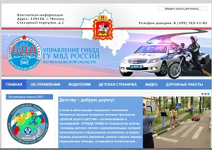 Официальный сайт ГИБДД Московской области